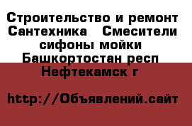 Строительство и ремонт Сантехника - Смесители,сифоны,мойки. Башкортостан респ.,Нефтекамск г.